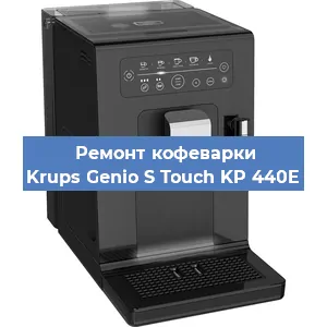 Замена термостата на кофемашине Krups Genio S Touch KP 440E в Екатеринбурге